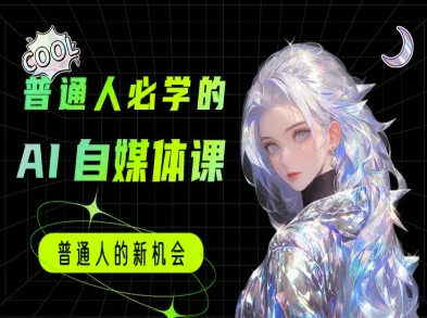 普通人必学的AI课程-AI自媒体教程|学课链网创