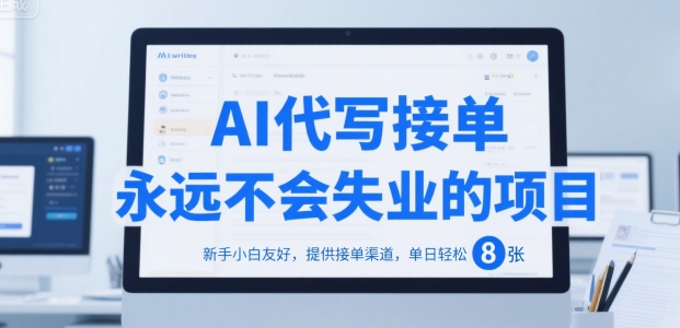 AI代写接单，永远不会失业的项目，新手小白友好，提供接单渠道，单日轻松 8张【揭秘】|学课链网创