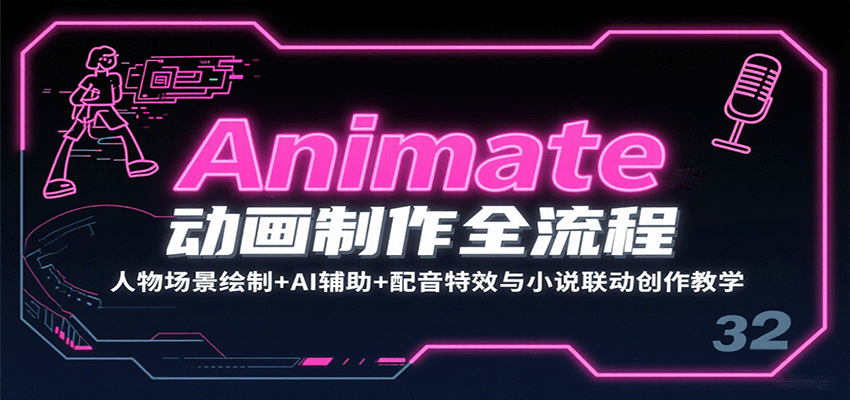 Animate动画制作全流程：人物场景绘制+AI辅助+配音特效与小说联动创作教学|学课链网创