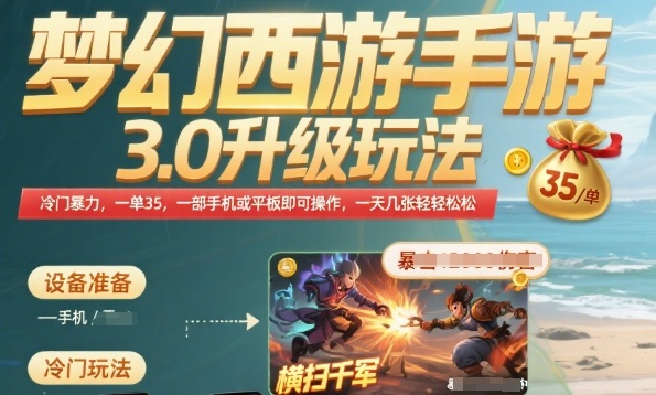 梦幻西游手游3.0升级玩法，冷门暴力，一单35.一部手机或者平板即可操作，一天几张轻轻松松【揭秘】|学课链网创