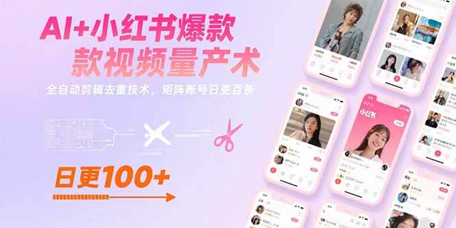 （15542期）AI+小红书爆款视频量产术：全自动剪辑去重技术，矩阵账号日更百条|学课链网创