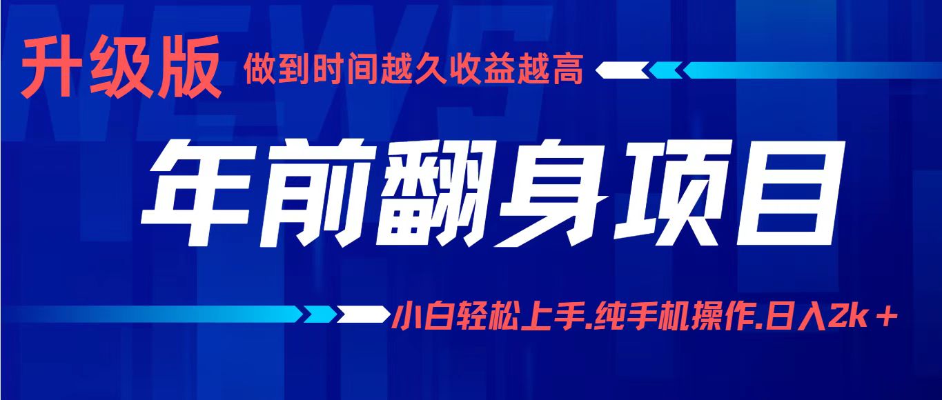 年前翻身项目,新手小白月入3w+,纯手机一条龙实操玩法|学课链网创
