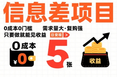 一个信息差项目，0成本0门槛，需求量大，复购强，只要做就能见收益，一天变现5张【揭秘】|学课链网创