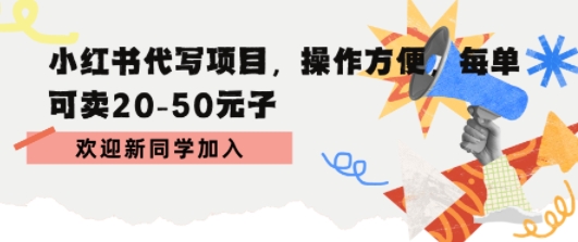 小红书代写项目，操作方便，每单可卖20-50米|学课链网创