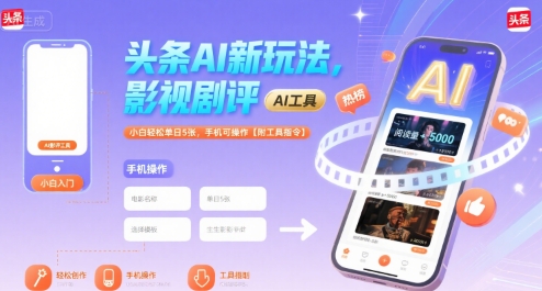 头条AI新玩法，影视剧评，小白轻松单日5张，手机可操作【附工具指令】|学课链网创