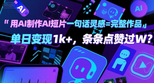用AI制作AI短片一句话灵感=完整作品 单日变现1k+，条条点赞过W|学课链网创