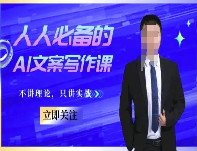 人人必备的AI文案写作课-文案教程，不讲理论，只讲实战|学课链网创