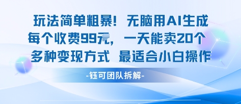 玩法简单粗暴！每个定制款收费99米一天能卖20个 适合小白|学课链网创