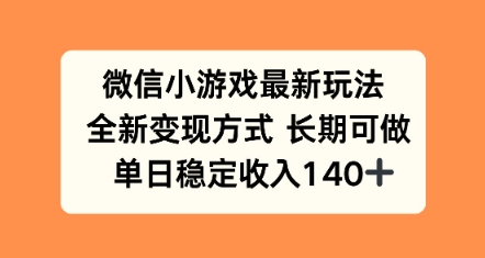微信小游戏最新玩法，全新变现方式，单日稳定收益140+|学课链网创