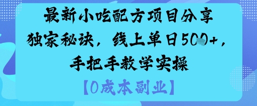 最新小吃配方项目分享独家秘诀,线上单日5张,手把手教学实操|学课链网创