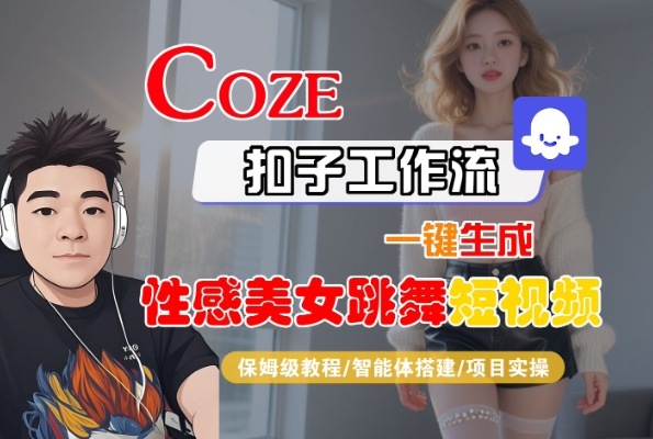 Coze扣子工作流一键生成性感美女跳舞短视频，保姆级教程-智能体搭建-项目实操|学课链网创