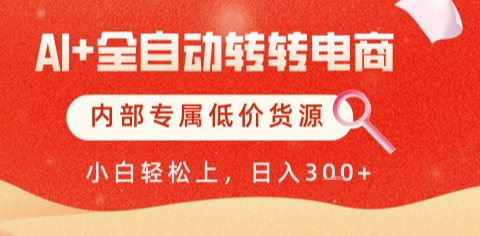 AI全自动转转电商，彻底解放双手，专属低价货源，单日轻松变现5张+【揭秘】|学课链网创
