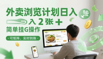 外卖浏览计划日入2张+简单挂G操作-可矩阵，实时到账【揭秘】|学课链网创
