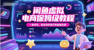 闲鱼虚拟电商保姆级教程，一鱼多吃，能卖资料能打粉能做拉新|学课链网创