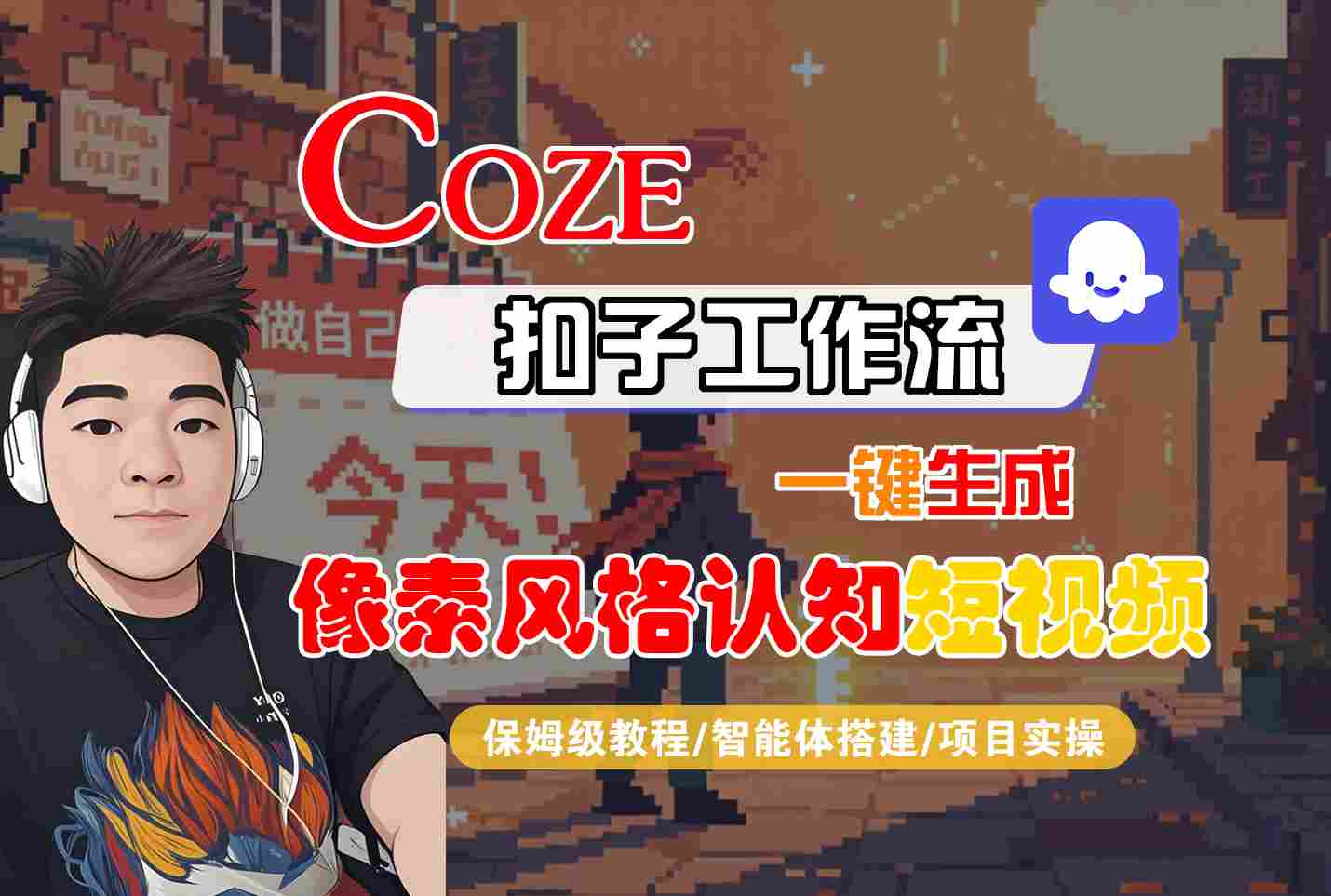 COZE扣子工作流一键生成像素风格认知短视频，保姆级教程-智能体搭建-项目实操|学课链网创