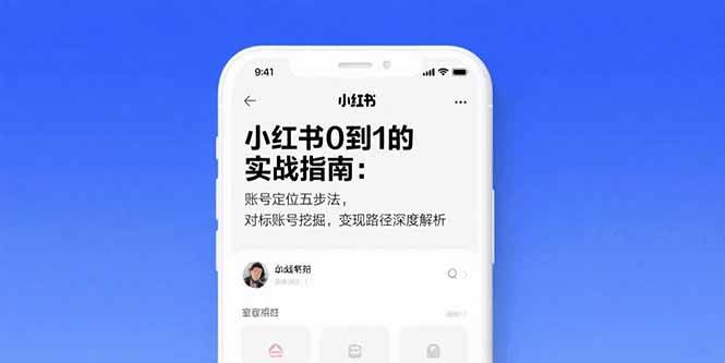 （15566期）小红书0到1的实战指南：账号定位五步法，对标账号挖掘，变现路径深度解析|学课链网创