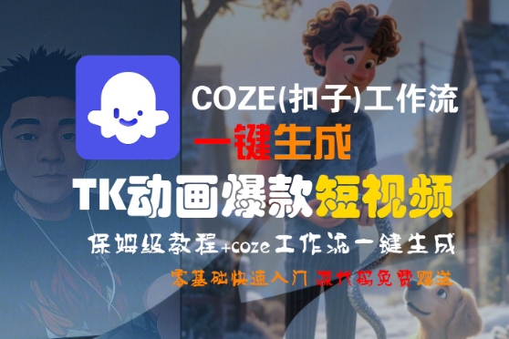 COZE(扣子)工作流一键生成TK动画爆款短视频，保姆级教程，零基础快速入门|学课链网创