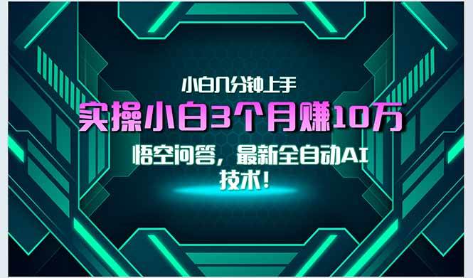 （15213期）最新自动AI技术！小白实操月入3万+，无门槛一分钟上手！|学课链网创