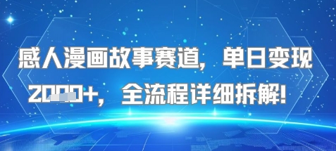感人漫画故事赛道，单日变现多张，全流程详细拆解!【附详细教程】|学课链网创