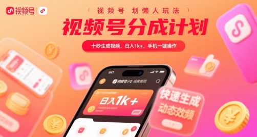 视频号分成计划懒人玩法，十秒生成视频，日入1k+，手机一键操作【揭秘】|学课链网创