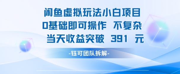 闲鱼虚拟玩法【小白项目】0基础即可操作 当天收益突破3张+|学课链网创