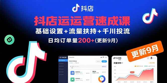 （15952期）抖店运营速成课，基础设置+流量扶持+千川投流，30天订单破200+(更新9月)|学课链网创