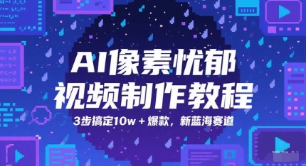 AI像素忧郁视频制作教程，3步搞定10w+爆款，新蓝海赛道|学课链网创