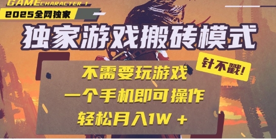 25年最新独家游戏搬砖，全自动运行，不需要玩游戏，单手机操作日入3张+【揭秘】|学课链网创
