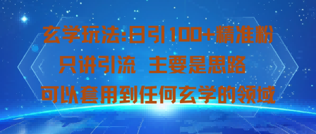 玄学玩法：日引100+精准粉只讲引流主要是思路可以套用到任何玄学的领域|学课链网创