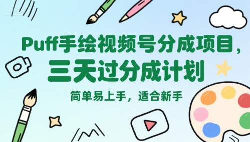Puff手绘视频号分成项目，三天过分成计划，简单易上手，适合新手|学课链网创