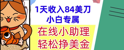 在线小助理，轻松挣美金，1天收入84美刀，懒人捡钱，小白必做项目|学课链网创