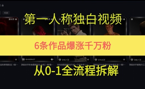 第一人称独白，在短视频平台爆火，完整版拆解一下|学课链网创