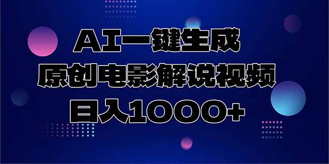 （15131期）AI一键生成原创电影解说视频，日入1000+|学课链网创