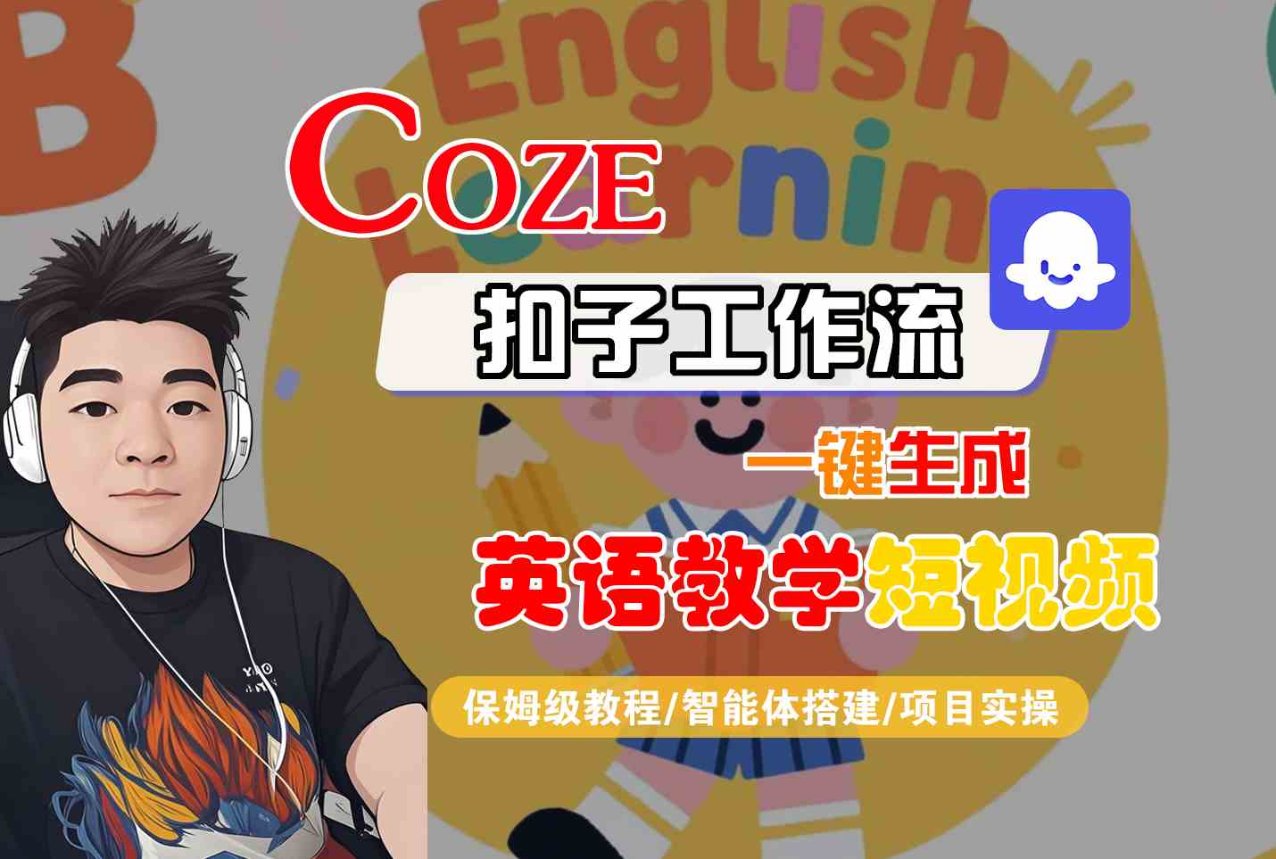 COZE扣子工作流一键生成英语教学短视频，保姆级教程-智能体搭建-项目实操|学课链网创