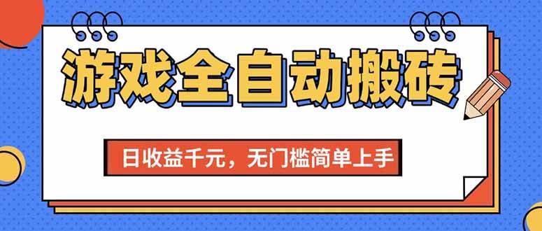 （15225期）游戏全自动搬砖项目，日收益千元，无门槛简单上手|学课链网创