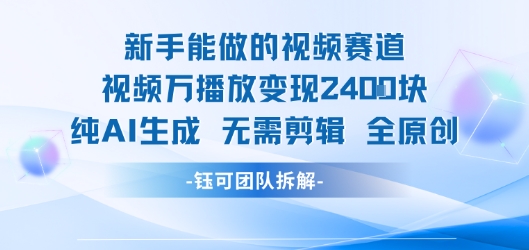 新手能做的视频赛道 万播放变现2.4k 纯AI生成无需剪辑全原创|学课链网创