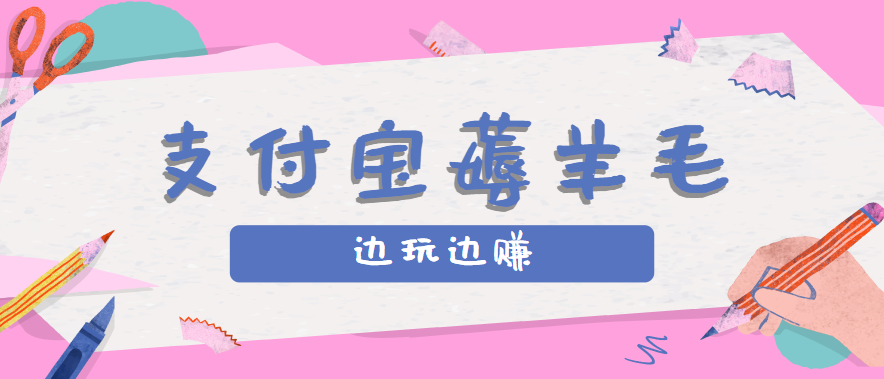 用支付宝边玩边赚！记账发圈薅羊毛攻略，每月稳赚50-200元（亲测到账）|学课链网创