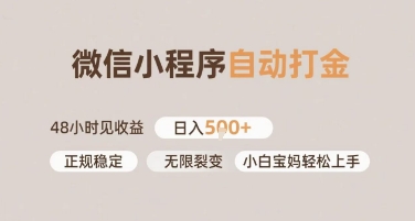 微信小程序自动打金，快速见收益，日入多张，长期稳定靠谱，小白宝妈轻松上手【揭秘】|学课链网创