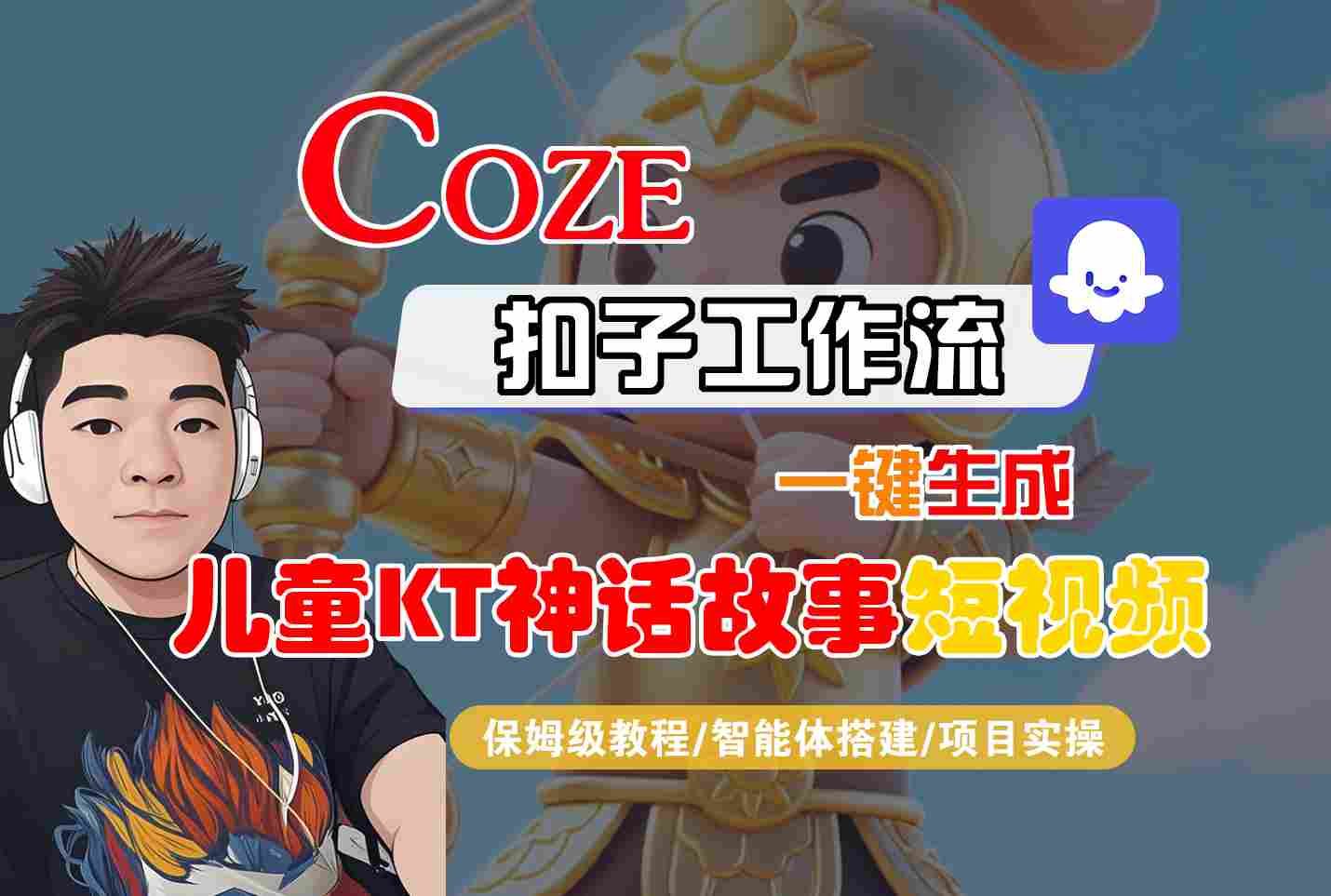 Coze智能体工作流一键生成儿童卡通神话故事短视频，保姆级教程-智能体搭建-项目实操|学课链网创
