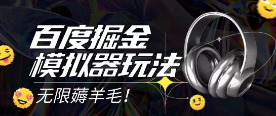 2025最新百度掘金模拟器挂机玩法，单机一天打15.无任何成本即可无限薅羊毛打金，矩阵操作月入过1W【揭秘】|学课链网创