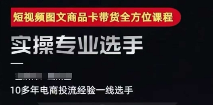 2025短视频图文商品卡投流带货，随心推千川全域搭建优化流程课|学课链网创