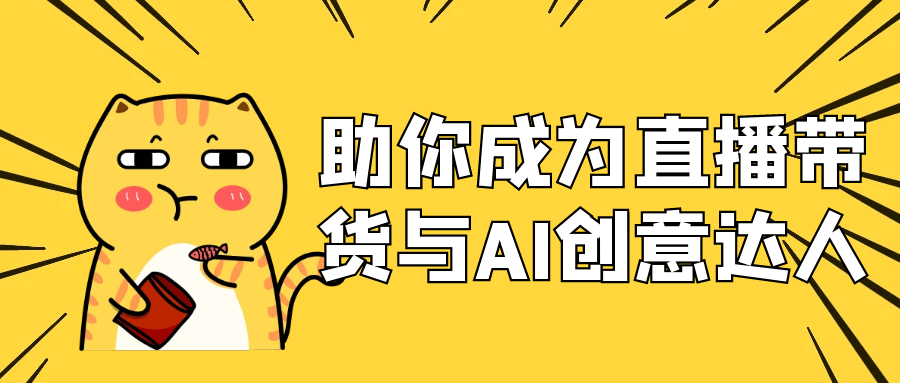 助你成为直播带货与AI创意达人|学课链网创