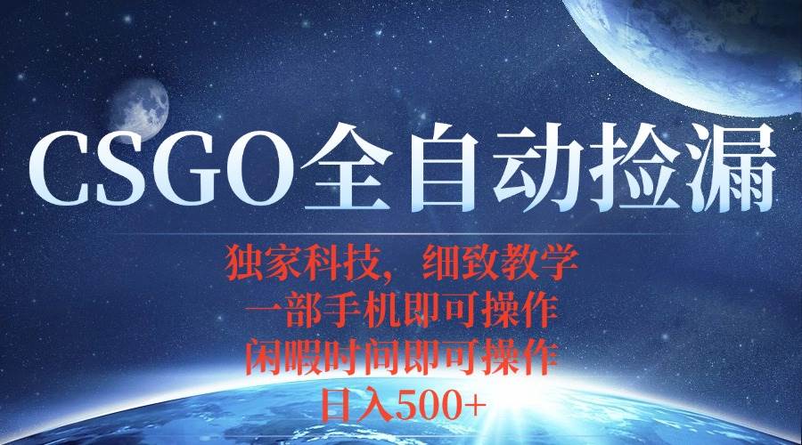 （15979期）CSGO自动捡漏项目，最新独家玩法，不用挂机不用玩游戏，一个手机即可操…|学课链网创