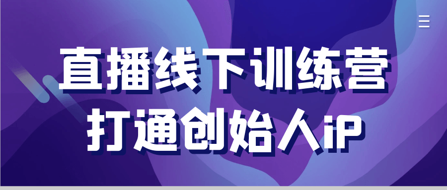直播线下训练营打通创始人iP|学课链网创