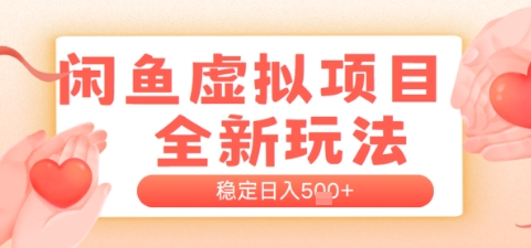 闲鱼虚拟项目全新玩法，稳定日入几张，新手出单容易，有手就行|学课链网创