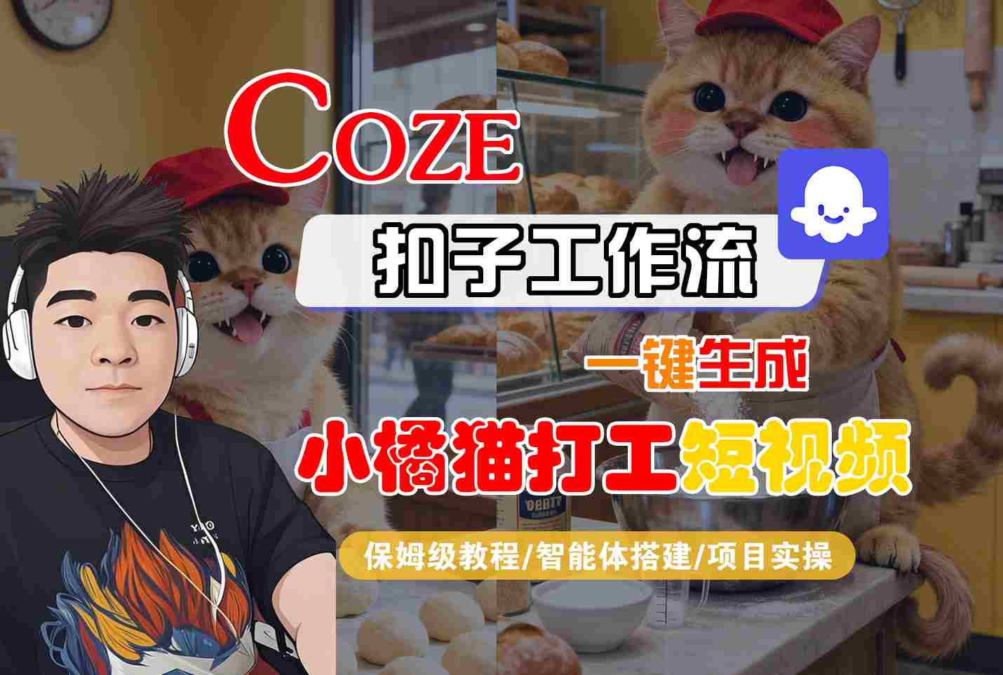 Coze扣子智能体工作流一键生成“小橘猫打工“短视频,全流程保姆级教学|学课链网创