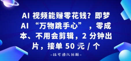 AI视频能賺零花钱？即梦AI“万物跳手心”，零成本、不用会剪辑，2分钟出片，接单50米1个|学课链网创