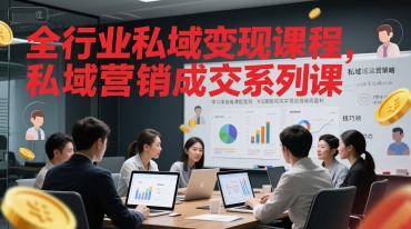 全行业私域变现课程，私域营销成交系列课|学课链网创