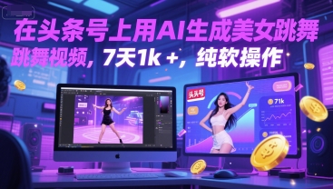 在头条号上用AI生成美女跳舞视频，7天1k+，纯软件操作|学课链网创