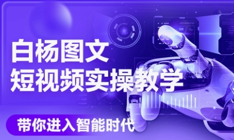 AI图文短视频实操课，Deepseek+即梦落地实操，教你如何智能做图文短视频(更新6月)|学课链网创